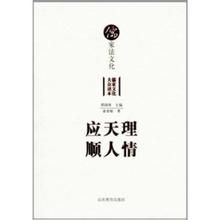 應天理順人情 應天理順人情