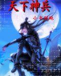 天下神兵系列 天下神兵系列