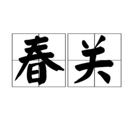春關 春關