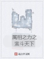 屬相之力之蠻斗天下