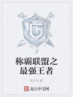 稱霸聯盟之最強王者 稱霸聯盟之最強王者