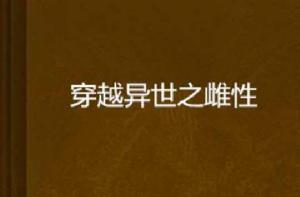 穿越異世之雌性 穿越異世之雌性