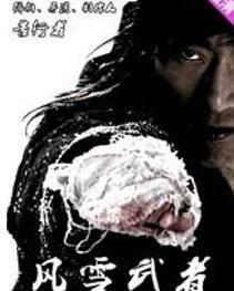 風雪武者 風雪武者