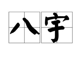 八宇