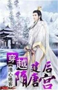 穿越隋唐建後宮 穿越隋唐建後宮