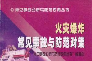 火災爆炸常見事故與防範對策