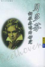 貝多芬鋼琴奏鳴曲研究 貝多芬鋼琴奏鳴曲研究