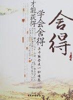 捨得-學會捨得才能獲得 捨得-學會捨得才能獲得