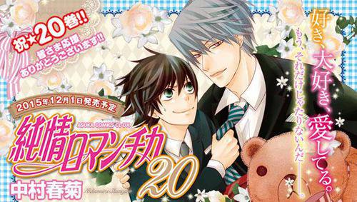 純情羅曼史[日本中村春菊作畫的漫畫]