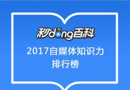 秒懂百科自媒體知識力排行榜 秒懂百科自媒體知識力排行榜
