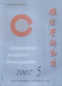 《國際學術動態》