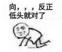 向黑惡勢力低頭