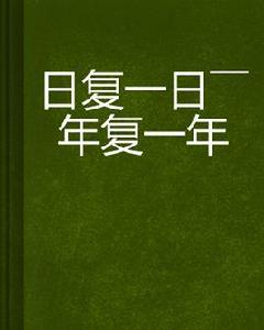 日復一日——年復一年 日復一日——年復一年
