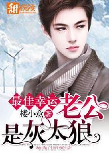 最佳幸運:老公是灰太狼 最佳幸運:老公是灰太狼