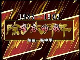 難忘的歌 難忘的歌