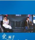愛·面子 愛·面子