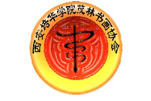 茂林書畫協會會徽