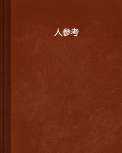 人參考 人參考