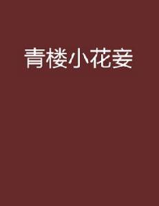 青樓小花妾 青樓小花妾