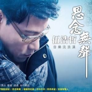 《思念無聲》專輯