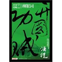 《開國功賊卷二——柳絮詞》 《開國功賊卷二——柳絮詞》