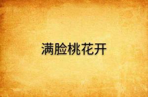 滿臉桃花開 滿臉桃花開