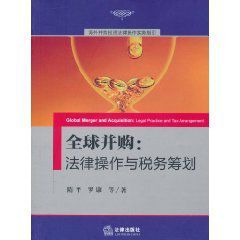 全球併購:法律操作與稅務籌劃 全球併購:法律操作與稅務籌劃