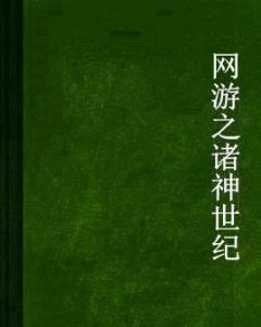 網遊之諸神世紀 網遊之諸神世紀