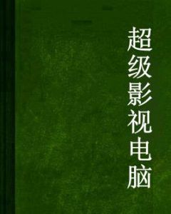 超級影視電腦 超級影視電腦