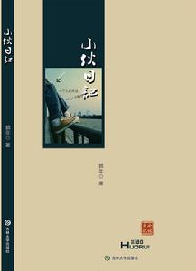 小伙日記