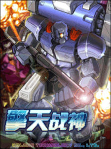 擎天戰神 擎天戰神