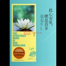 此心安處便是吾鄉 此心安處便是吾鄉