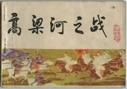 高梁河之戰 高梁河之戰