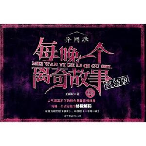 《每晚一個離奇故事·肆》