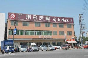 餘慶堂綜合門診部 餘慶堂綜合門診部