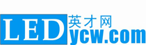 LED英才網