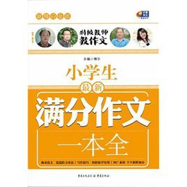 小學生滿分作文一本全 小學生滿分作文一本全