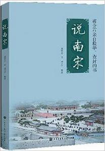百科史學:說南宋 百科史學:說南宋