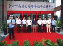 “合六葉高速公路路警聯合指揮中心”揭牌