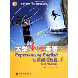 大學體驗英語快速閱讀教程1 大學體驗英語快速閱讀教程1