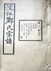 浣江酈氏宗譜