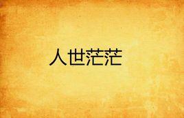 人世茫茫 人世茫茫