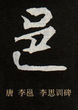 邑-行楷-唐-李邕-李思訓碑