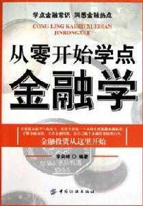 從零開始學點金融學 從零開始學點金融學