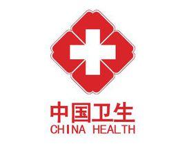 衛生應急 衛生應急