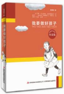 名家勵志名作導讀版:我要做好孩子 名家勵志名作導讀版:我要做好孩子