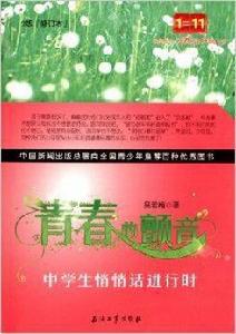 青春的顫音:中學生悄悄話進行時 青春的顫音:中學生悄悄話進行時