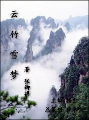 雲竹雪夢