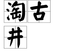 淘古井 淘古井