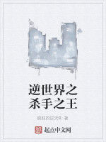 逆世界之殺手之王 逆世界之殺手之王